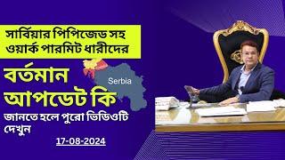 সার্বিয়ার পিপিজেড সহ ওয়ার্ক পারমিট ধারীদের বর্তমান আপডেট কি !17-08-2024