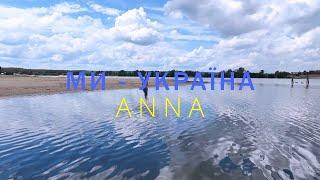 ANNA - Ми - Україна (Mood Video)