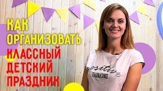 Лучший день рождения ребенка | Как организовать детский день рождения?