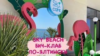 ОБЗОР SKY BEACH БИЧ-КЛАБА ЯЛТЫ.КРЫМ. ЧТО ПОСМОТРЕТЬ В ЯЛТЕ? РЕСТОРАН,ПЛЯЖ,БАССЕЙН,ЦЕНЫ.ЯЛТА СЕГОДНЯ!