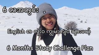 6 လအတွင်း English စာ ကျွမ်းကျင်သွားစေမယ့် Challenge/ 4 skills & Vocabulary