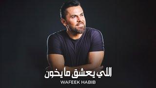 Wafeek Habib - Eli Yaashak Ma Ykhoun [Cover] (2024) / وفيق حبيب - اللي يعشق مايخون