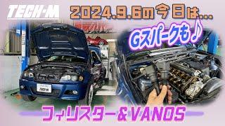 TECH-M LIVE /// 2024.9.6 E46 M3は、Gスパーク＆フィリスターボルト交換＆VANOSオーバーホール＆ETC車載器交換です