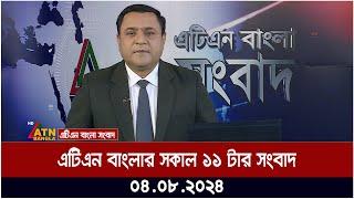 এটিএন বাংলার সকাল ১১ টার সংবাদ । ০৪.০৮.২০২৪ । Bangla Khobor | Ajker News