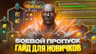 БОЕВОЙ ПРОПУСК НА WOW SIRUS