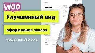 Страница оформление заказа WooCommerce