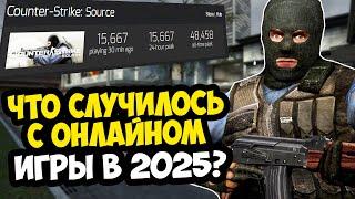 КАК ИГРАЕТСЯ В Counter-Strike SOURCE в 2025 ГОДУ? - ЧТО СТАЛО С ИГРОЙ?