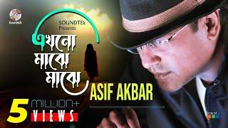 Ekhono Majhe Majhe | Asif Akbar | এখনো মাঝে মাঝে | Official Music Video | O Priya Tumi Kothay