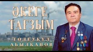 док. фильм "Тот самый Абылканов"  -  Абылканов Толеукул / "Әкеге Тағзым" - Төлеуқұл Абылқанов