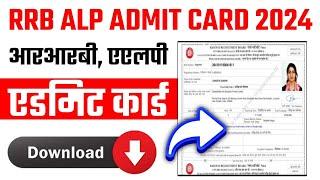 RRB ALP Admit Card 2024 : RRB ALP Admit Card 2024 Kaise Download Kare 2024 : RRB ALP Admit Card