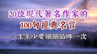 20位現代著名作家的100句名言經典，一生最少要看一次。經典語錄 名人名言 人生感悟