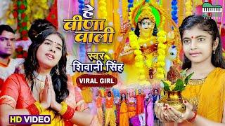 #Shivani Singh #VIRAL_GIRL नया सरस्वती पूजा सांग | हे वीणा वाली | #Saraswati Puja | Video Song 2022