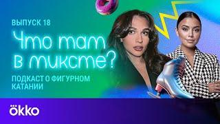 Что там в миксте? Выпуск 18. Станислава Константинова