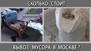 Ремонт квартиры. Сколько будет стоить вывоз мусора в Москве? Демонтажные работы