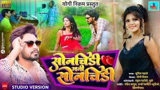 सोनचिडी मनी सोनचिडी, sonchidi mani sonchidi ,new khandeshi pavari, wavar  production ahirani song