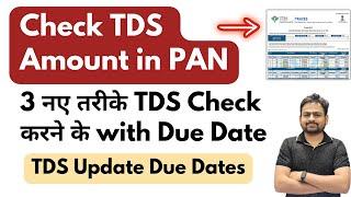 TDS Kaise Check Kare | How to Check TDS Amount in PAN Card | Apna TDS Kaise Check Kare