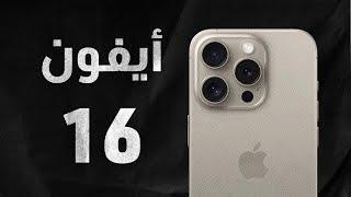 أخبار غريبة عن الأيفون 16 القادم - iphone 16