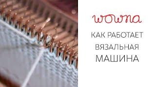 Как работает вязальная машина? | Принцип вязания крупным планом