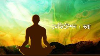 মেডিটেশন : ভয় || Meditation: Fear