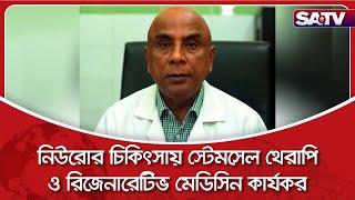 Stem cell therapy and regenerative medicine are effective in the treatment of neuro: Dr. Qazi Din Mohammad SATV NEWS