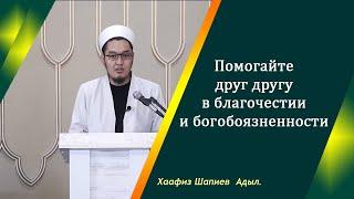 Верующий каким он должен быть, к чему он призывать|Хаафиз Адыл Шапиев.