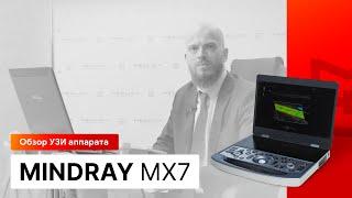 Обзор УЗИ аппарата Mindray MX7