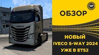  ОБЗОР НОВЫЙ ГРУЗОВИК IVECO  S-WAY УЖЕ В ETS2 1.53