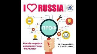 Развитие внутреннего туризма в России. Марафон профориентации "PROвыбор" 2023. Часть 1