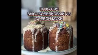 ПП КУЛИЧ ИЗ СОЕВОЙ МУКИ | низкоуглеводный кулич без дрожжей, белой муки и сахара | кето кулич