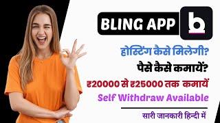 Bling app se paise kaise kamaye | Bling app kaise use kare | Bling app how to use | Bling app