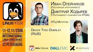 Hodyrev Dmirty & Oleynikov Ivan: "Device Tree Overlay" [RUS]