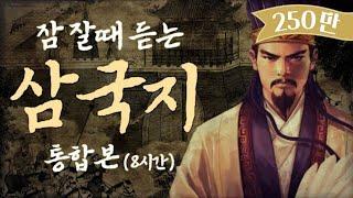 삼국지 몰아보기 8시간ㅣ잠 잘때 듣는ㅣ중간광고 없는 ASMRㅣ오디오북ㅣ책 읽어주는 남자