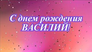 Музыкальная открытка: "С Днём Рождения Василий !"