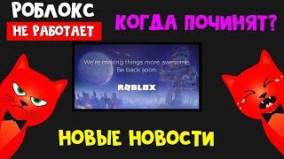 НОВЫЕ НОВОСТИ! Почему РОБЛОКС НЕ РАБОТАЕТ? Не могу зайти в Роблокс. Когда починят роблокс?