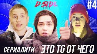 Это то от чего.. / СЕРИАЛИТИ DSIDE BAND / 4 серия