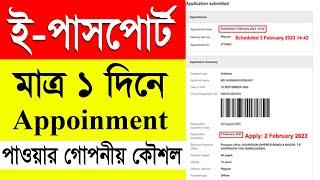 ই পাসপোর্ট  দ্রুত সিডিউল পাওয়ার কৌশল | E Passport Fast Schedule | E Passport Apply Online | Passport