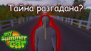 Тайна о призраке на мосту разгадана?│Призрак на мосту в MSC│My summer car