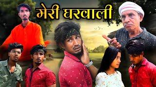 मेरी घरवाली / Meri Gharwali / Reyaj Premi Team / Full Comedy Video