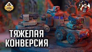 ДЕЛАЕМ ТЯЖЕЛУЮ ПОДДЕРЖКУ ГВАРДИИ | Хобби | Warhammer 40000