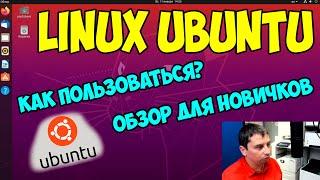 Обзор и настройка Ubuntu | Linux для новичков