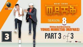 Yonas Maynas - WEDI SHUQ 8 - PART 3 | ወዲ ሹቅ 8 ብ ዮናስ ማይናስ - New Eritrean Comedy 2022