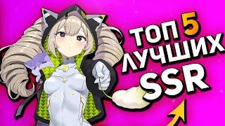 ТОП 5 ЛУЧШИХ SSR [Tower of Fantasy]