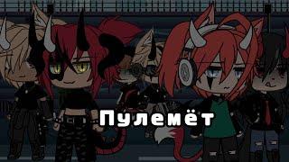 Клип:Пулемёт︎|Gacha life|~Julia moon