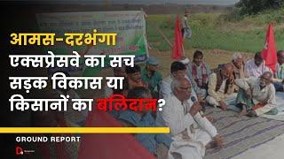 Amas Darbhanga expressway: क्या किसानों की ज़मीन छीन कर विकास करना ज़रूरी है? | @NitinGadkariOfficial