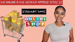 ገንዘበይ በሊዕክዮ ደቂስኪ ዝበላኒ ኣደ - FUNNY Stories about my ONLINE SHOP