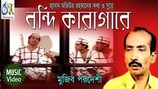 Bondi Karagare। বন্দি কারাগারে। Mujib Pordeshi। Hasan Motiur Rahman। Bangla Folk Song