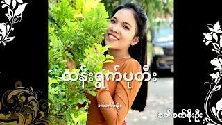 ထန်းရွက်ပုတီး - ခက်ခက်မိုးဦး l Hta Ywat Pa Tee - Khet Khet Moe Oo