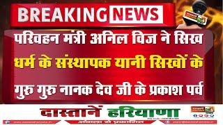 परिवहन मंत्री अनिल विज ने  सिख धर्म के संस्थापक यानी सिखों के गुरु गुरु नानक देव जी के प्रकाश पर्व