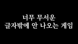 한국어 번역 ｜ 【키요】 너무 음침한 『글자밖에 안 나오는 게임』