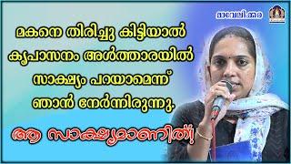 മകനെ തിരിച്ചു കിട്ടിയാൽ കൃപാസനം അൾത്താരയിൽ സാക്ഷ്യം പറയാമെന്ന് ഞാൻ നേർന്നിരുന്നു.ആ സാക്ഷ്യമാണിത്!